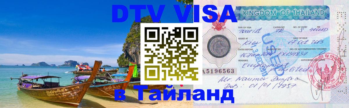 Виза ДТВ на 5 лет в Тайланд 