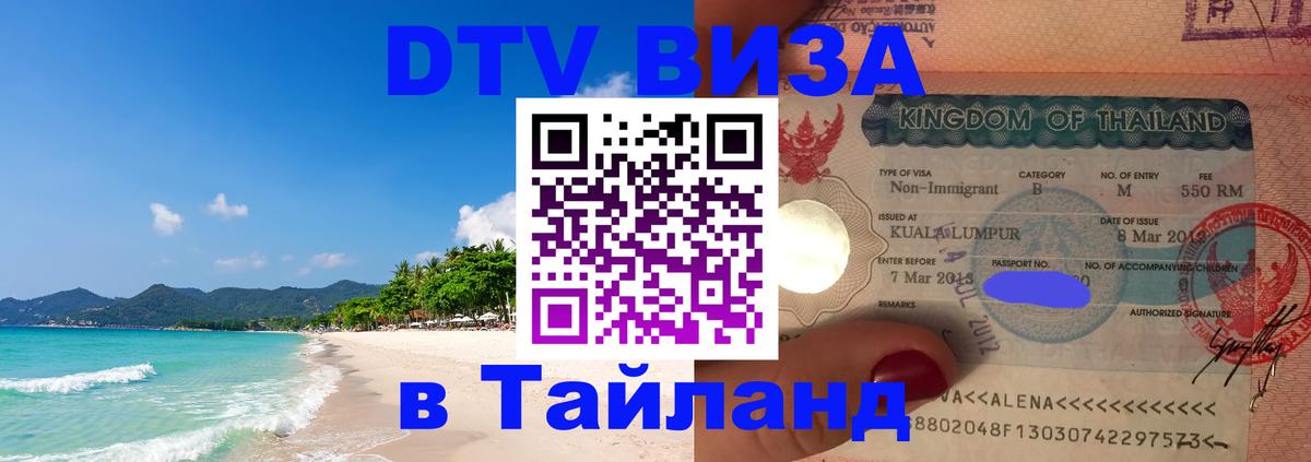 Цены на DTV визу в Таиланд — пакеты услуг, достаточно даже паспорта - Сан-Сальвадор 