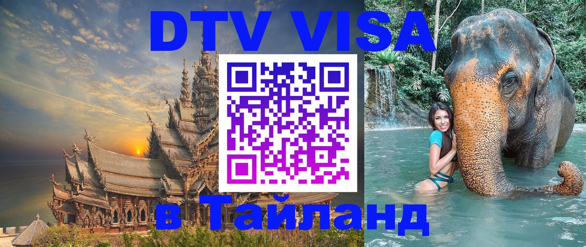 Destination Thailand Visa (DTV виза) Сан-Сальвадор 